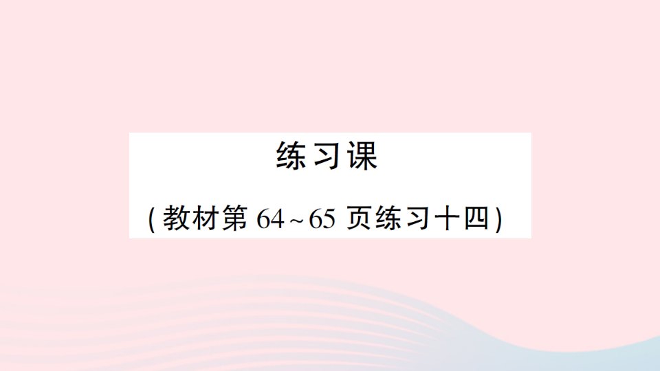 2023二年级数学上册4表内乘法一22~6的乘法口诀练习课教材第64~65页练习十四作业课件新人教版