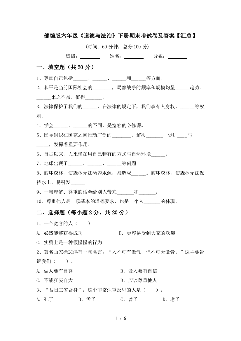 部编版六年级《道德与法治》下册期末考试卷及答案【汇总】