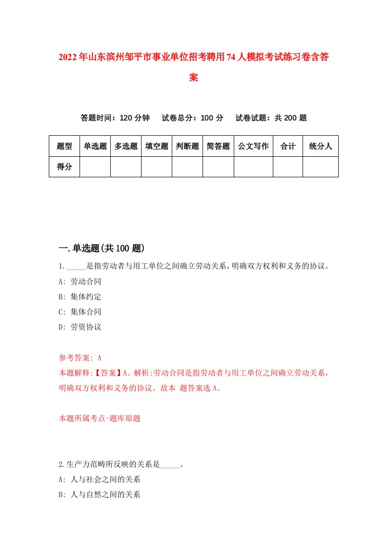 2022年山东滨州邹平市事业单位招考聘用74人模拟考试练习卷含答案1