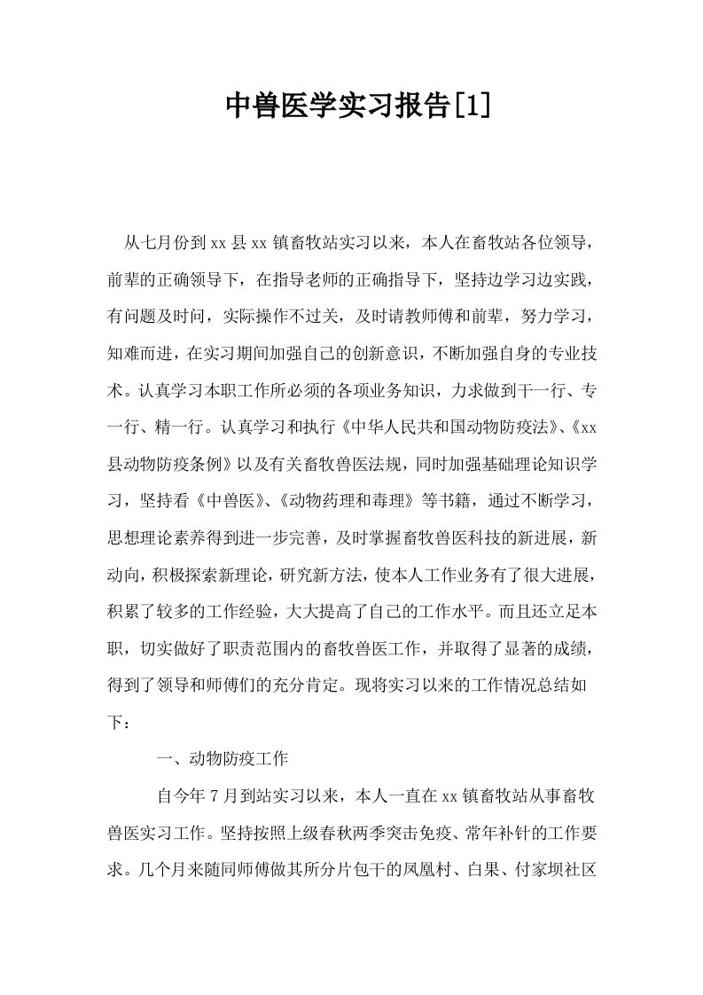 中兽医学实习报告1