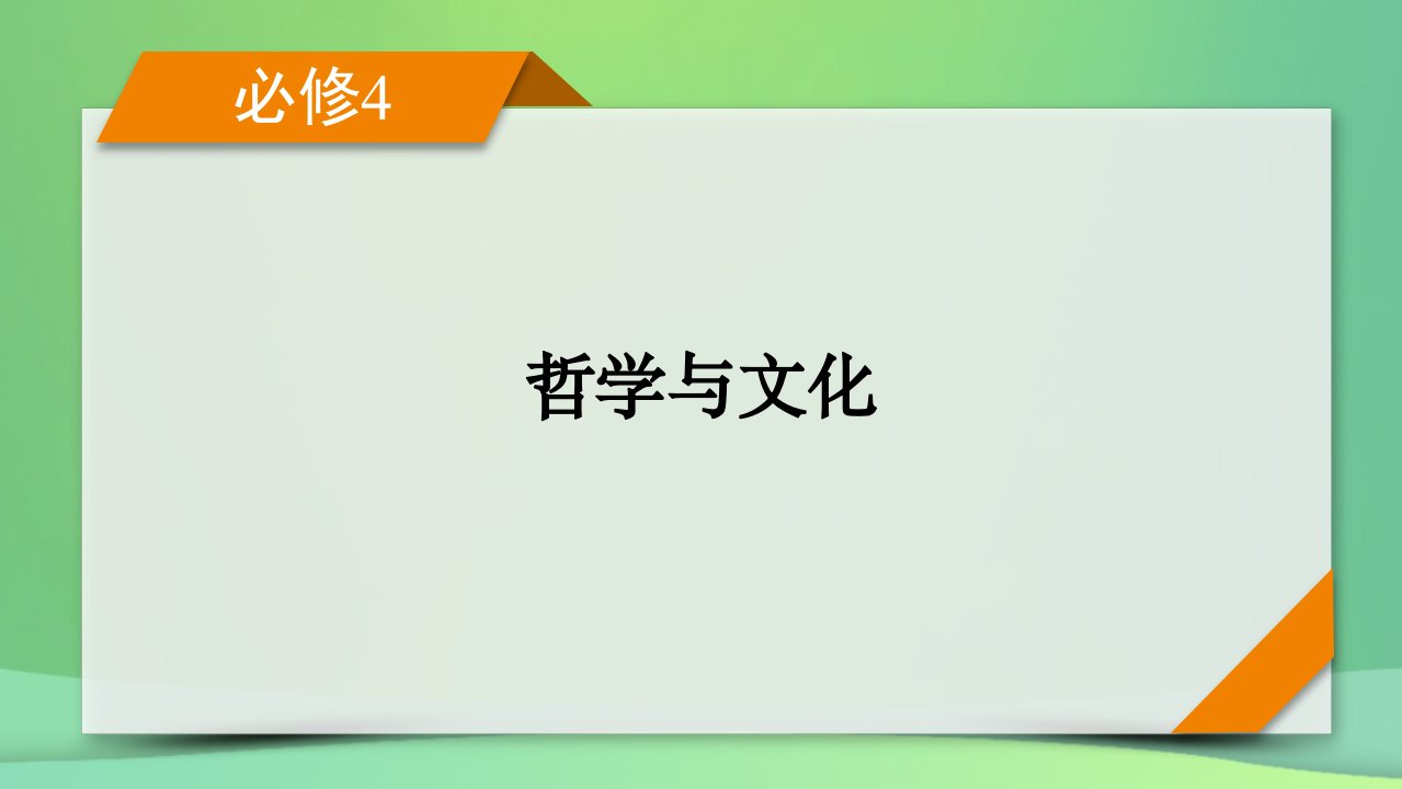 新高考2023版高考政治一轮总复习第一单元探索世界与把握规律第1课时代精神的精华课件部编版必修4