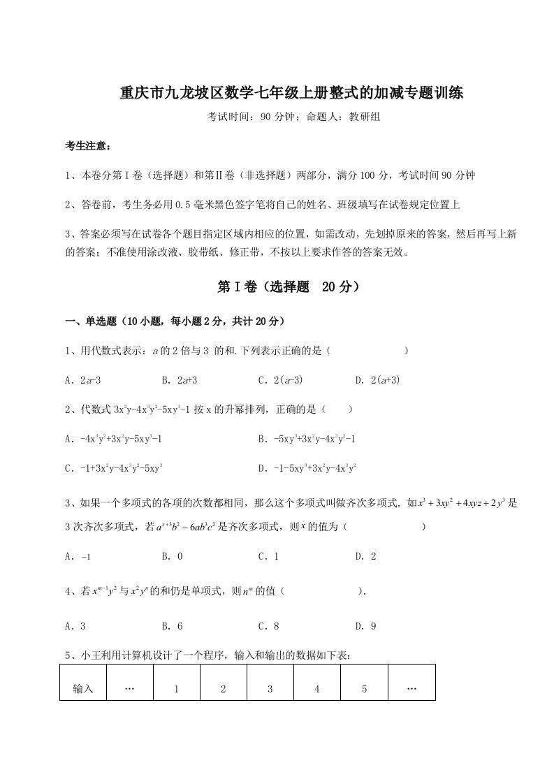 解析卷重庆市九龙坡区数学七年级上册整式的加减专题训练试题（含解析）