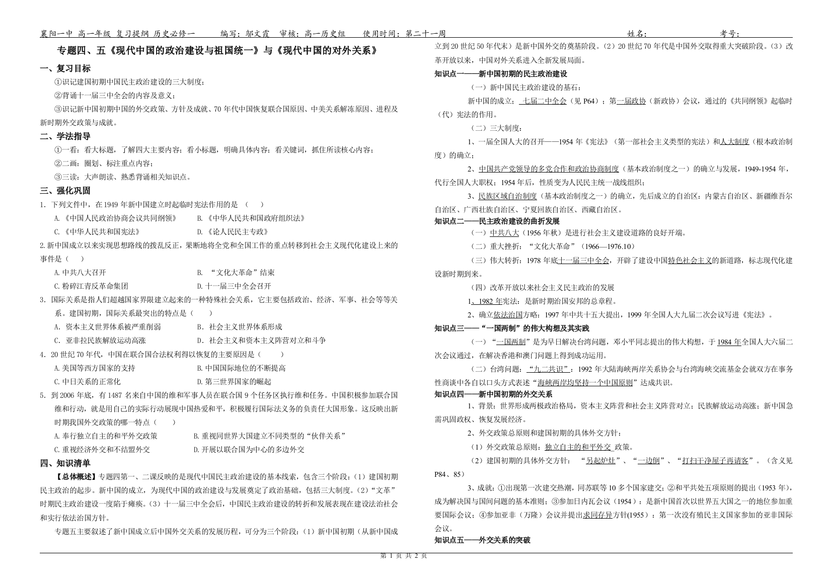 高一年级历史复习提纲专题四、五《现代中国的政治建设与祖国统一》与《现代中国的对外关系》