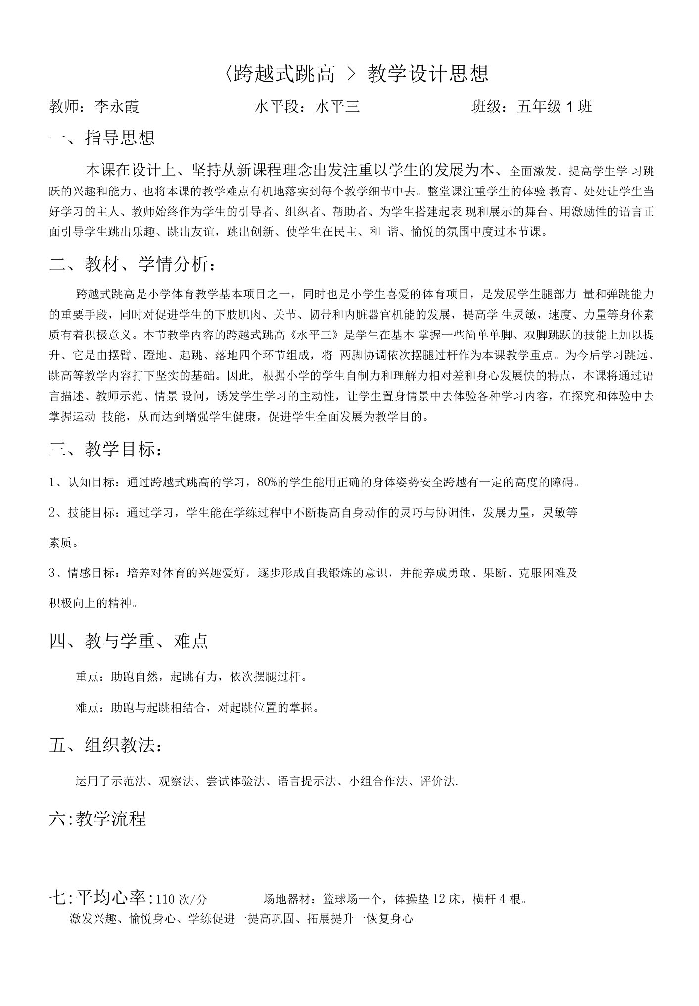 小学体育与健康人教5～6年级全一册第三部分体育运动技能跨越式跳高教案(改）