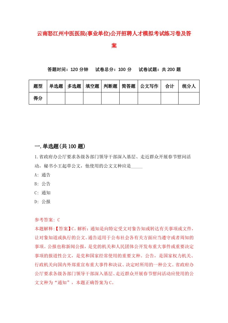 云南怒江州中医医院事业单位公开招聘人才模拟考试练习卷及答案第8套