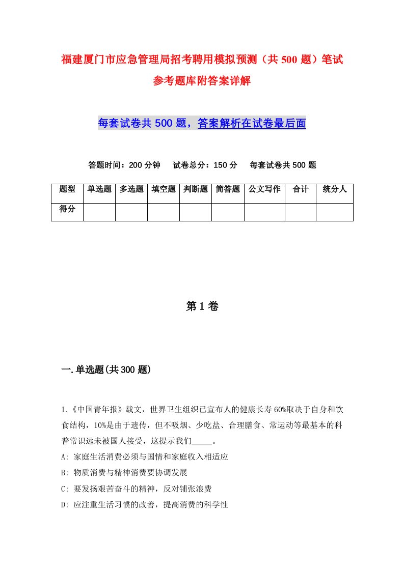 福建厦门市应急管理局招考聘用模拟预测共500题笔试参考题库附答案详解