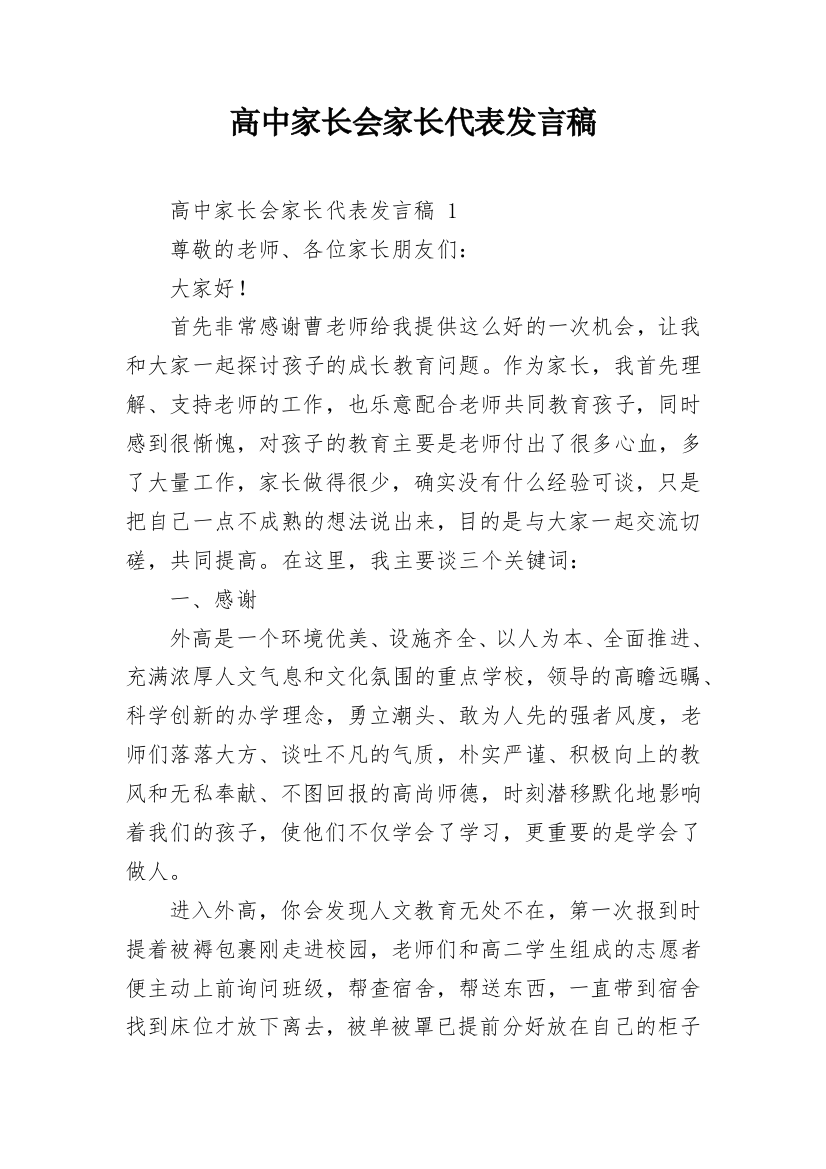 高中家长会家长代表发言稿_4