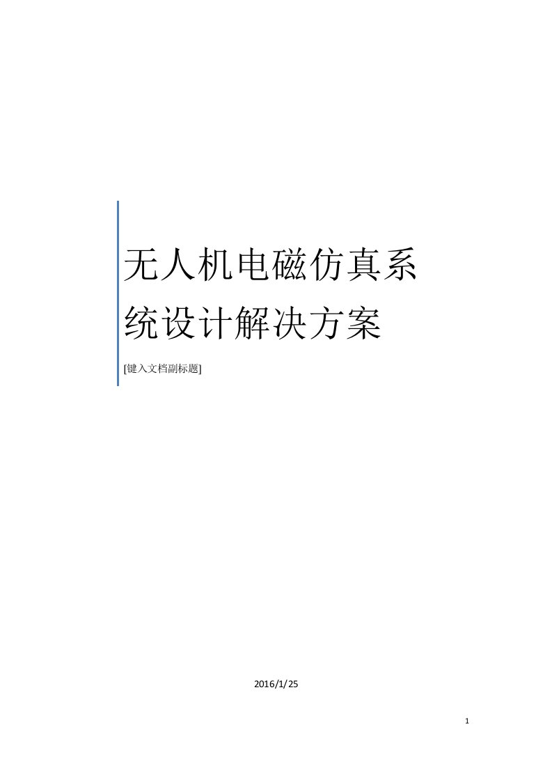 无人机系统仿真设计解决方案