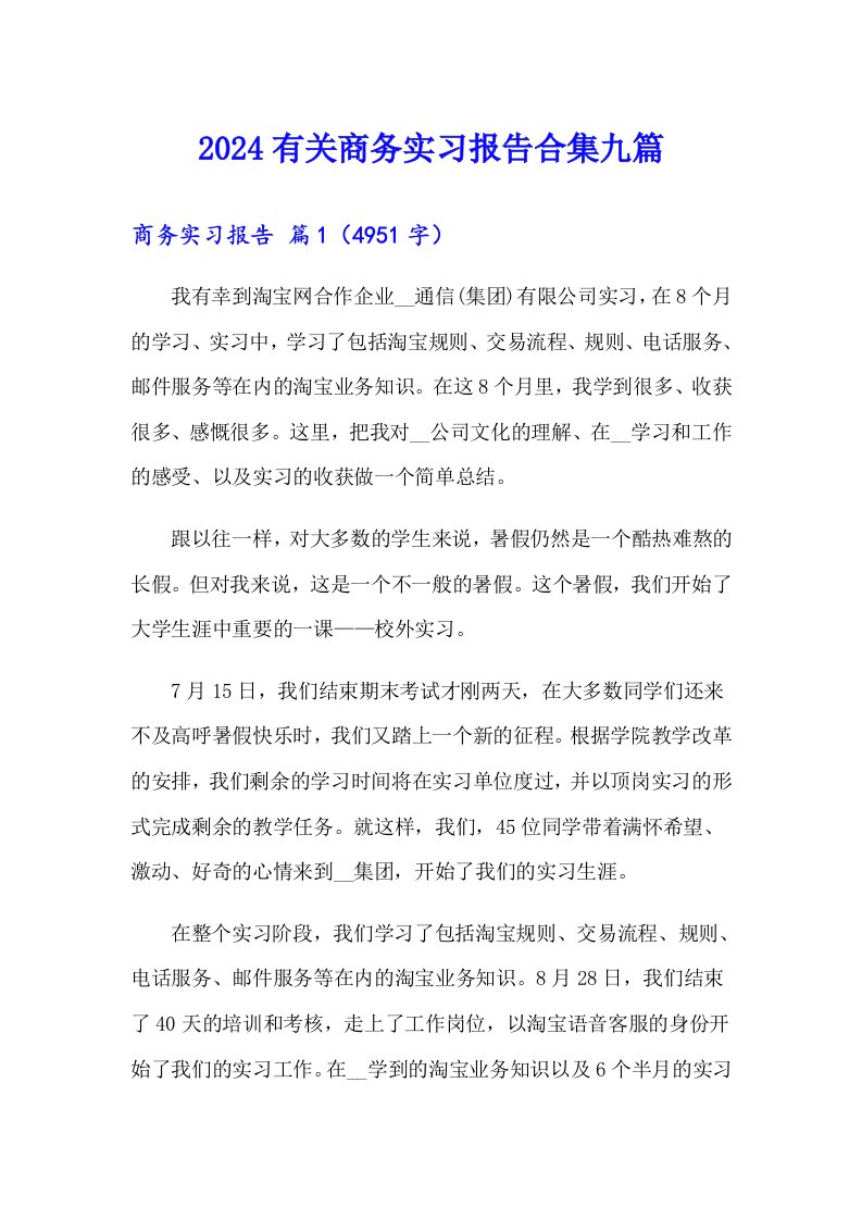 2024有关商务实习报告合集九篇