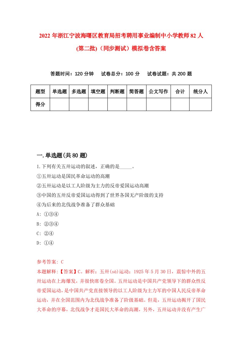 2022年浙江宁波海曙区教育局招考聘用事业编制中小学教师82人第二批同步测试模拟卷含答案0