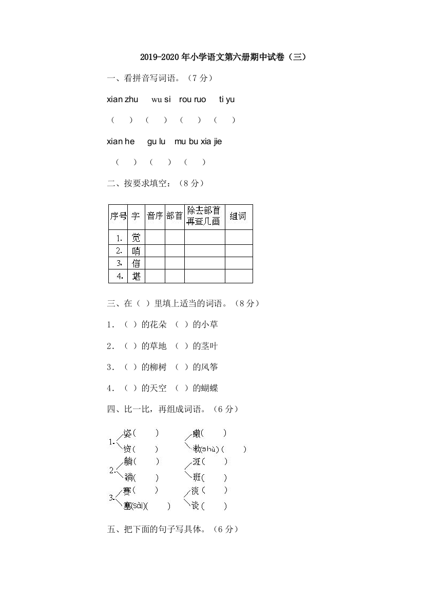 2019-2020年小学语文第六册期中试卷三