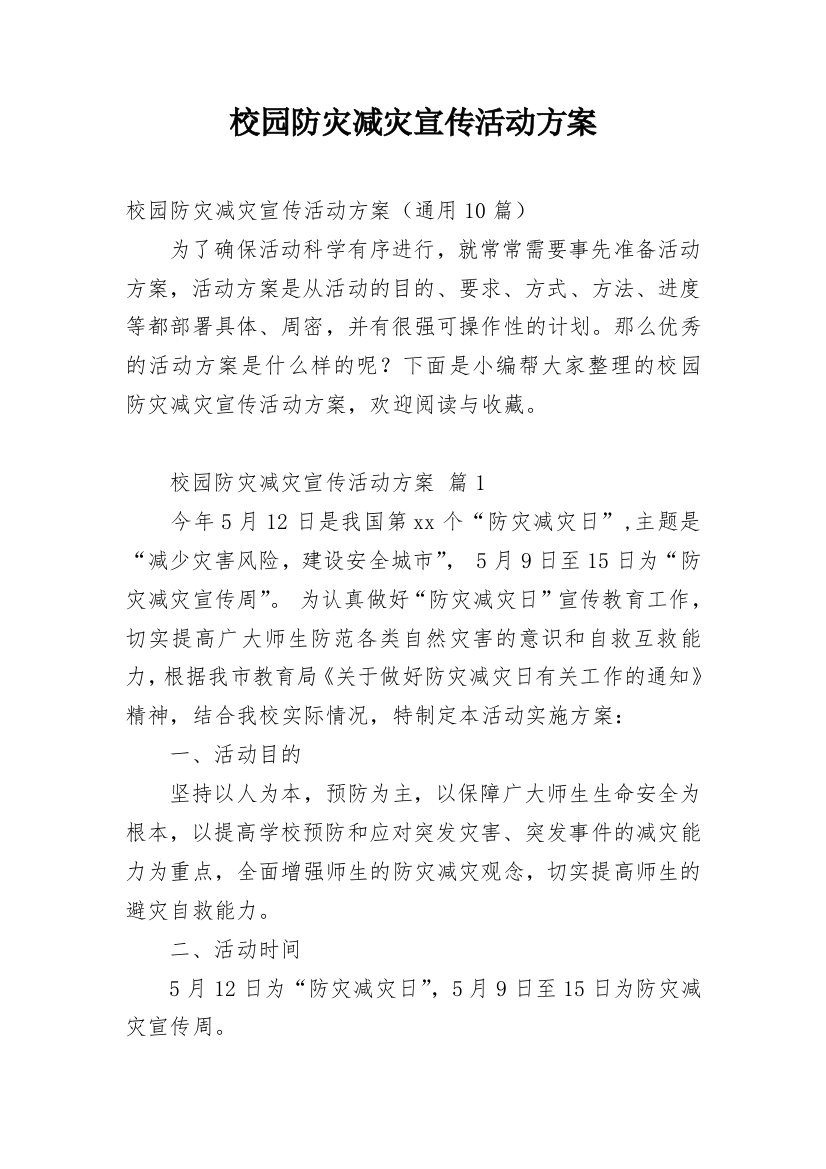 校园防灾减灾宣传活动方案