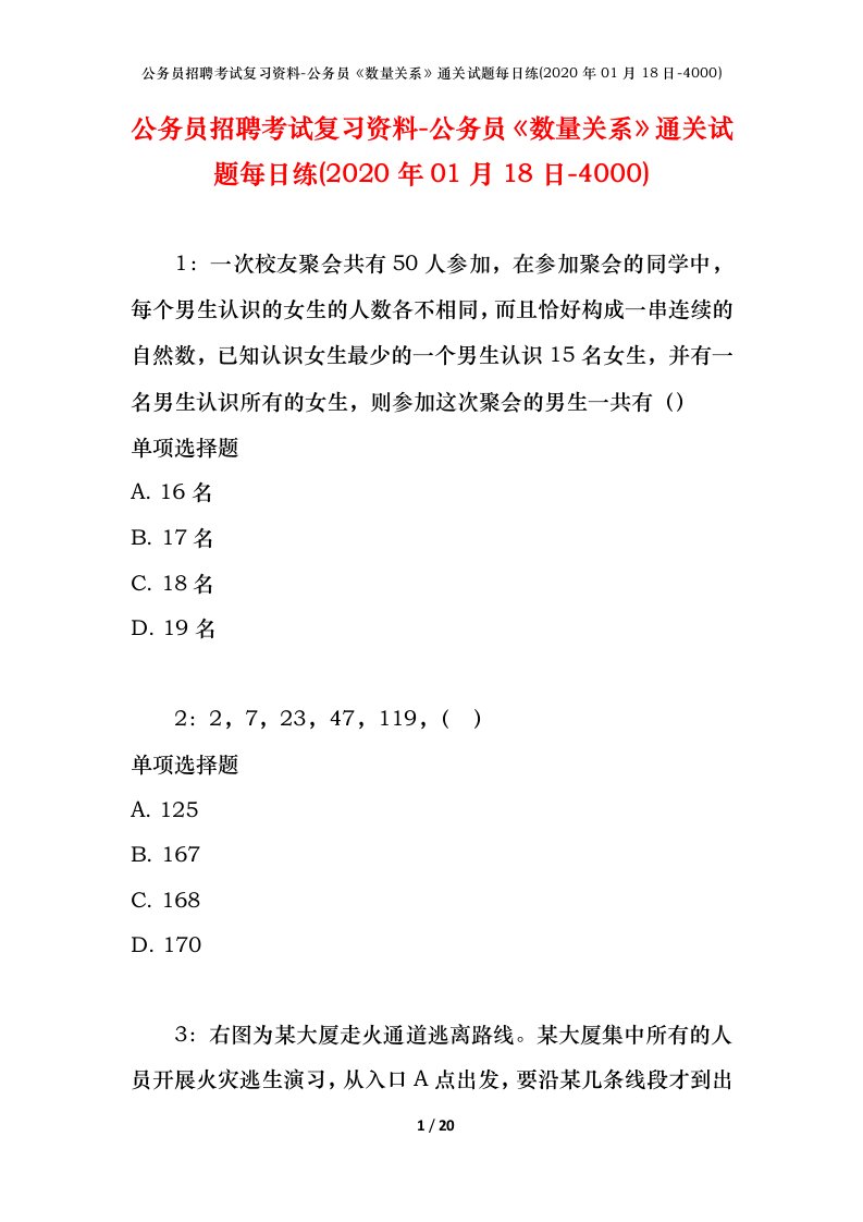 公务员招聘考试复习资料-公务员数量关系通关试题每日练2020年01月18日-4000