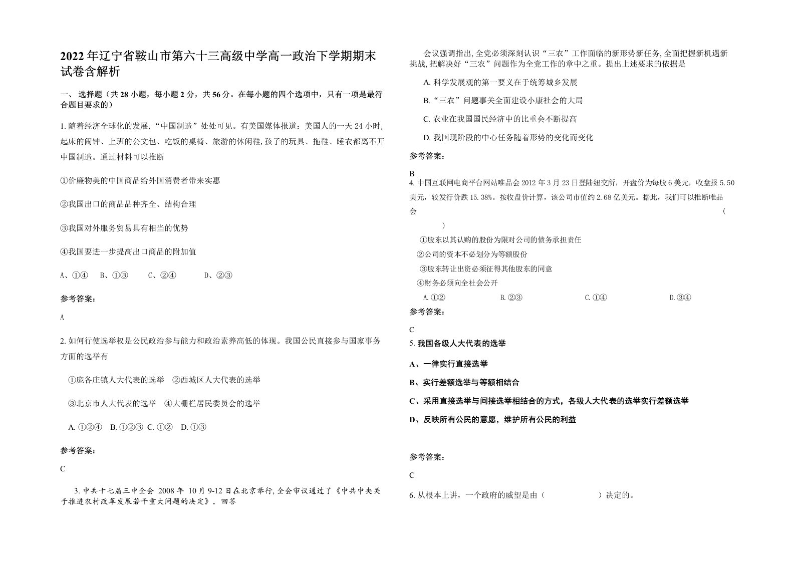 2022年辽宁省鞍山市第六十三高级中学高一政治下学期期末试卷含解析