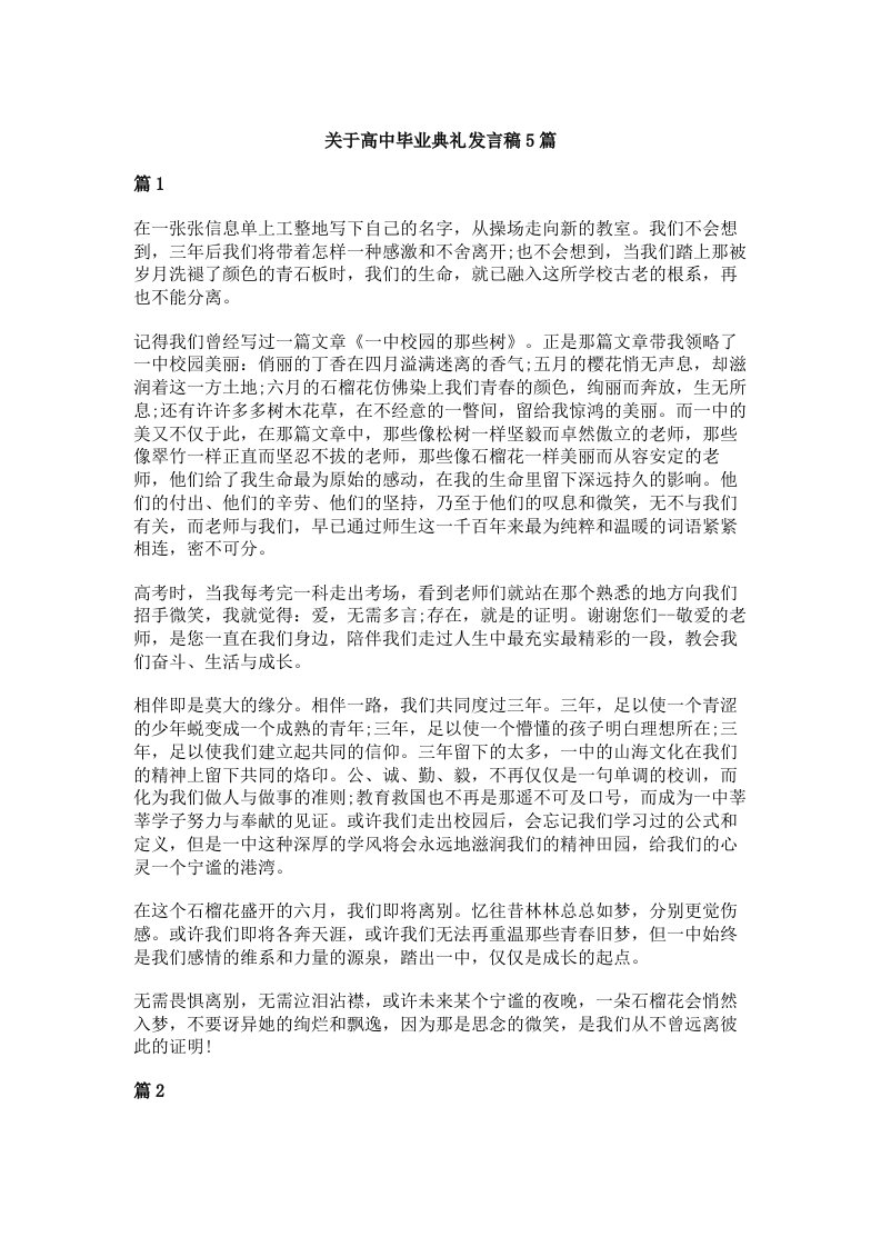 关于高中毕业典礼发言稿5篇