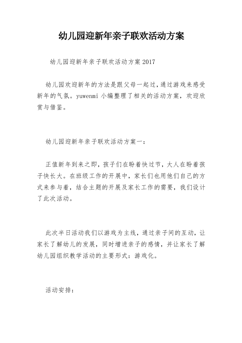 幼儿园迎新年亲子联欢活动方案