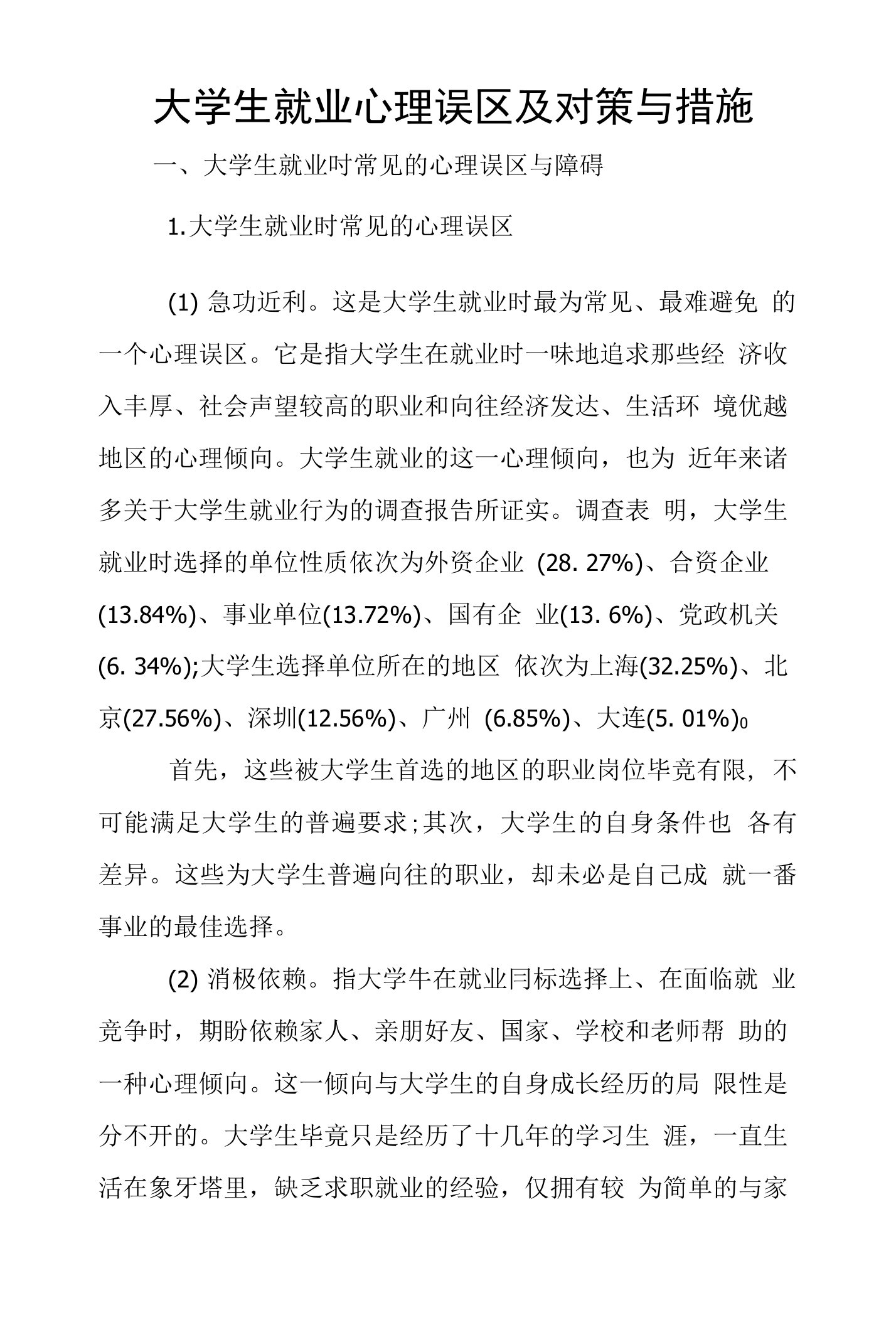 大学生就业心理误区及对策与措施