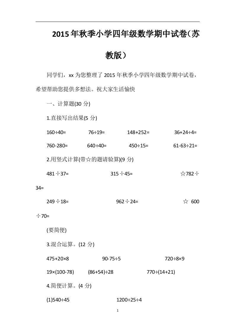 秋季小学四年级数学期中试卷（苏教版）