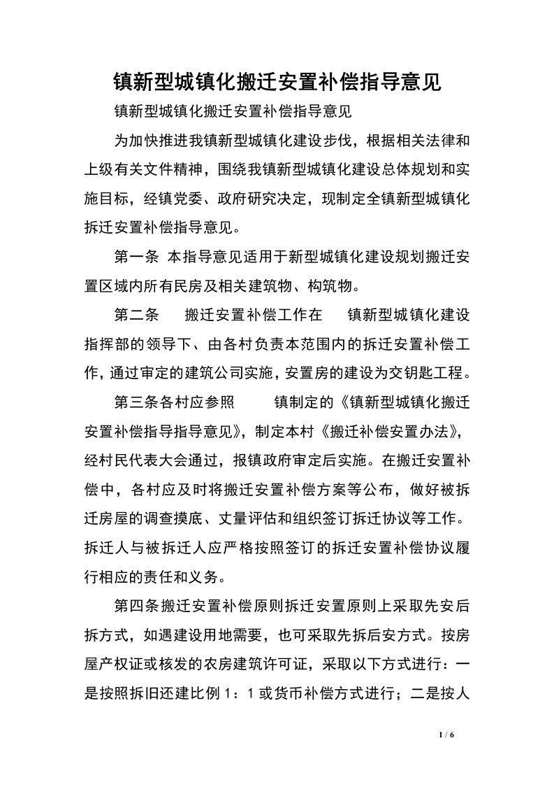 镇新型城镇化搬迁安置补偿指导意见.doc