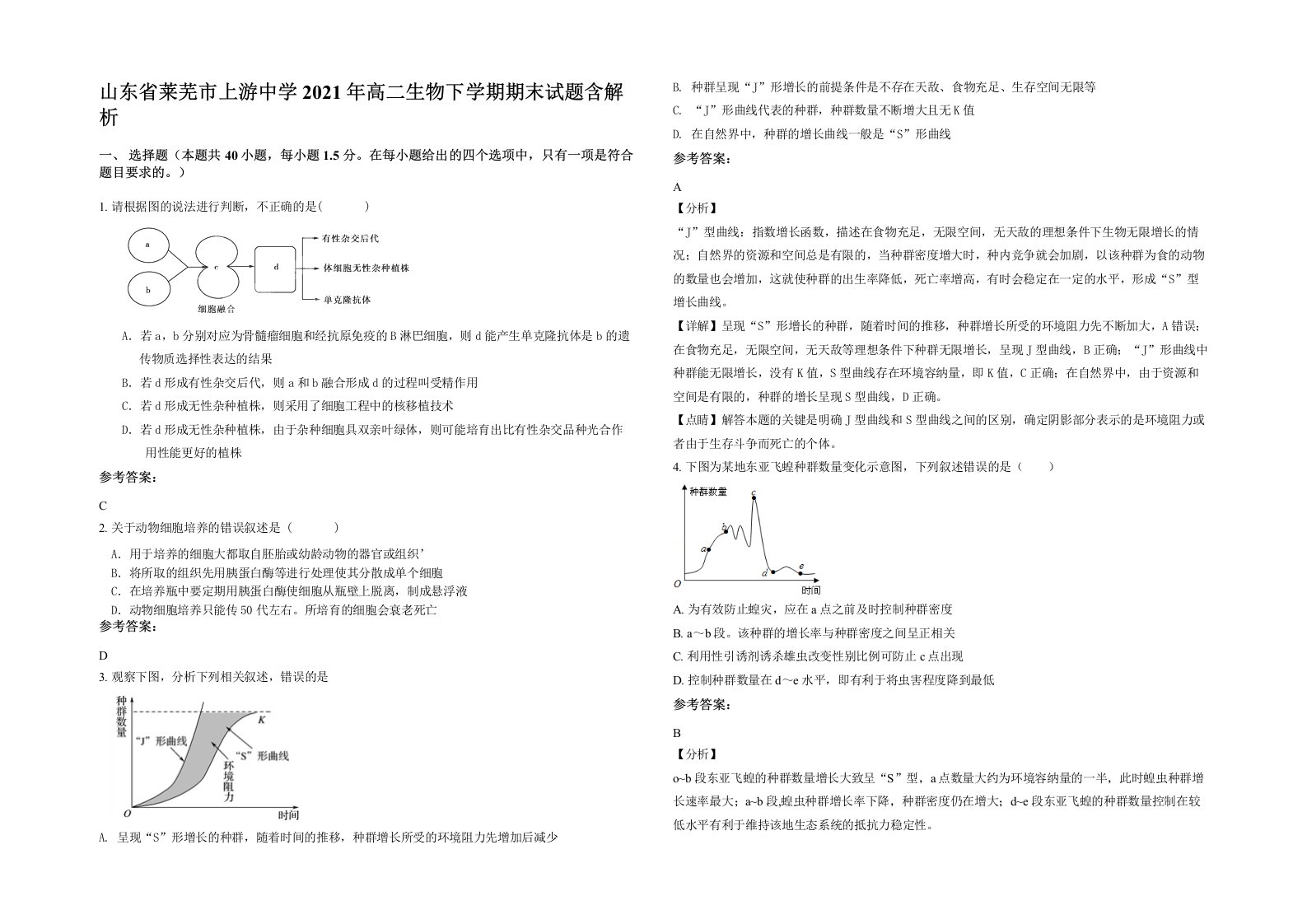 山东省莱芜市上游中学2021年高二生物下学期期末试题含解析