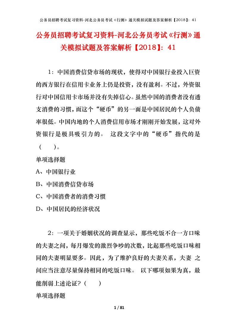 公务员招聘考试复习资料-河北公务员考试行测通关模拟试题及答案解析201841_2