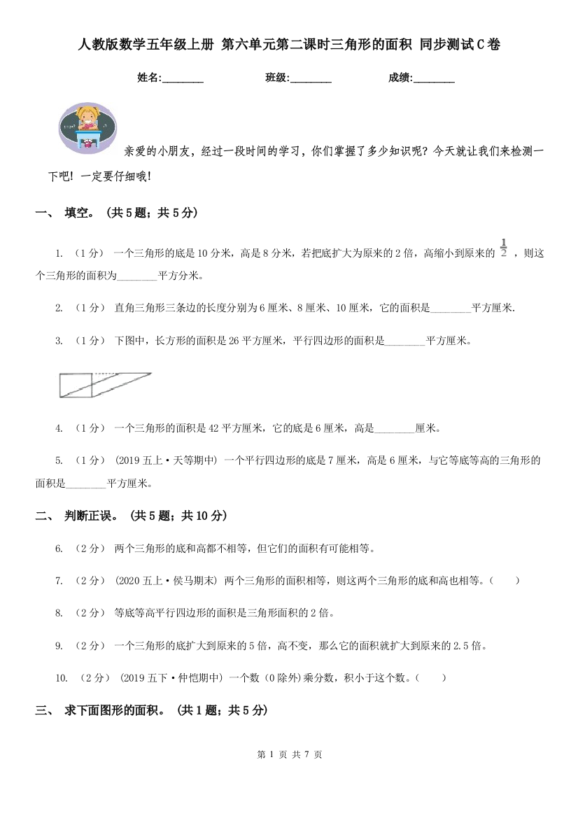 人教版数学五年级上册-第六单元第二课时三角形的面积-同步测试C卷