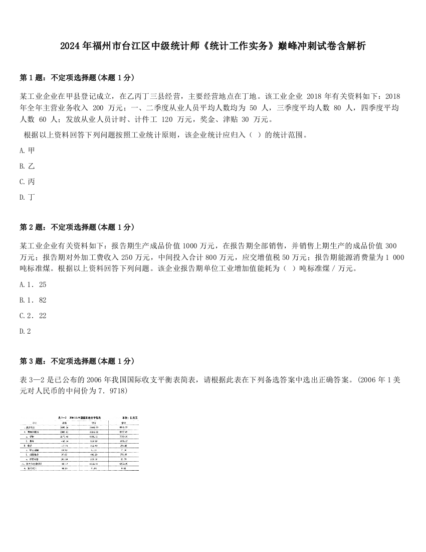 2024年福州市台江区中级统计师《统计工作实务》巅峰冲刺试卷含解析