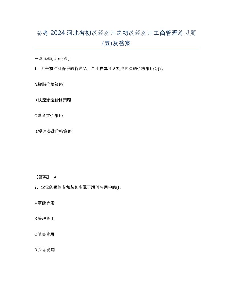 备考2024河北省初级经济师之初级经济师工商管理练习题五及答案