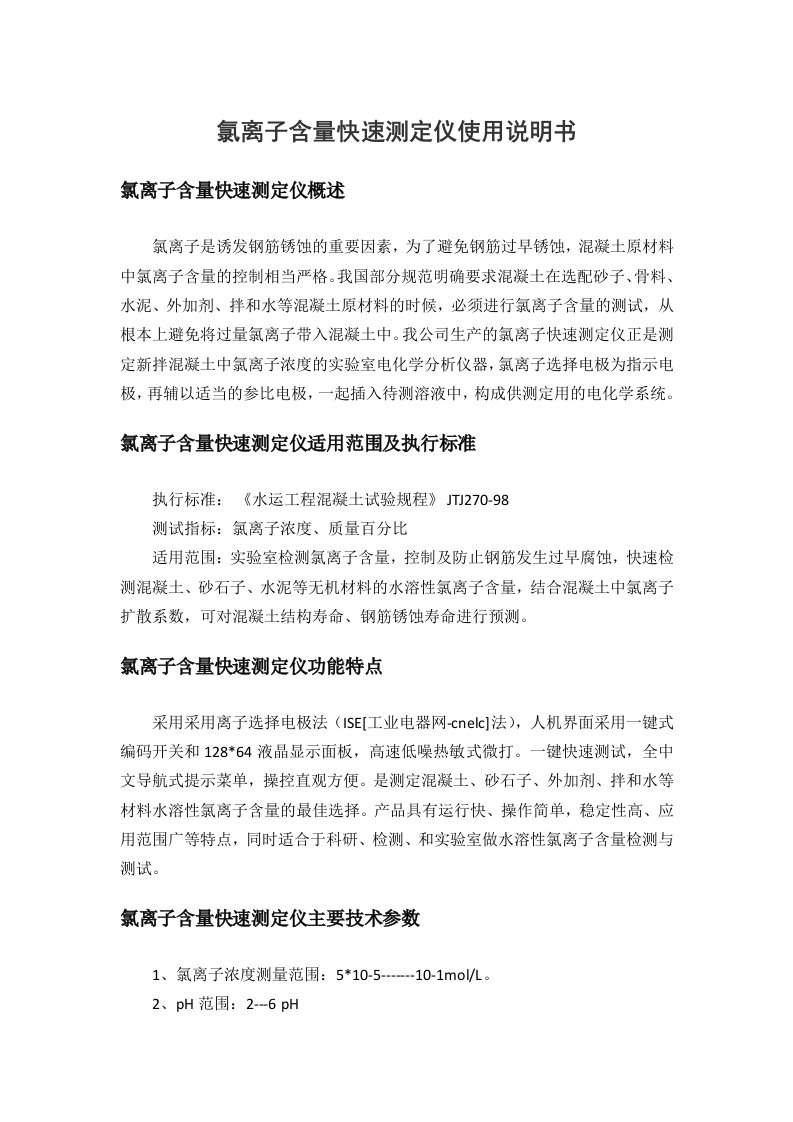 氯离子含量快速测定仪使用说明书