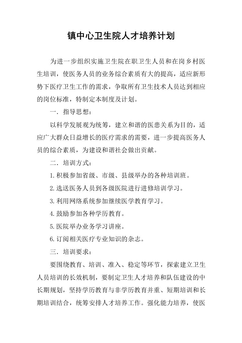 镇中心卫生院人才培养计划