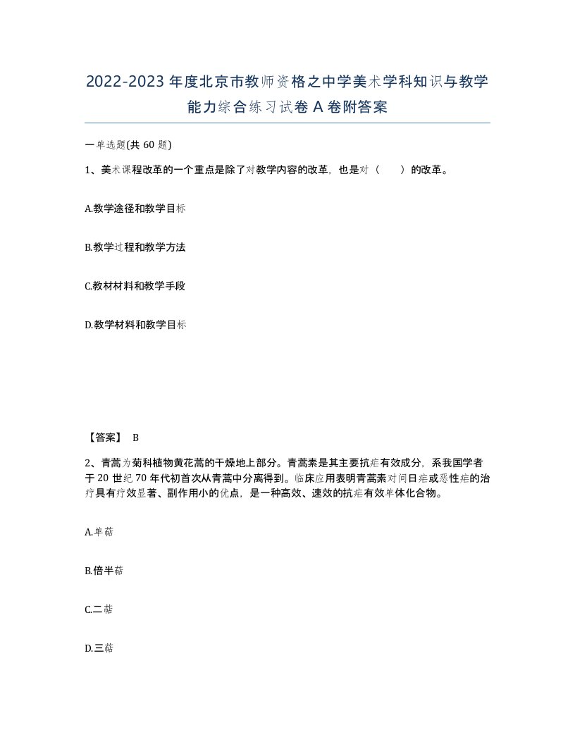 2022-2023年度北京市教师资格之中学美术学科知识与教学能力综合练习试卷A卷附答案