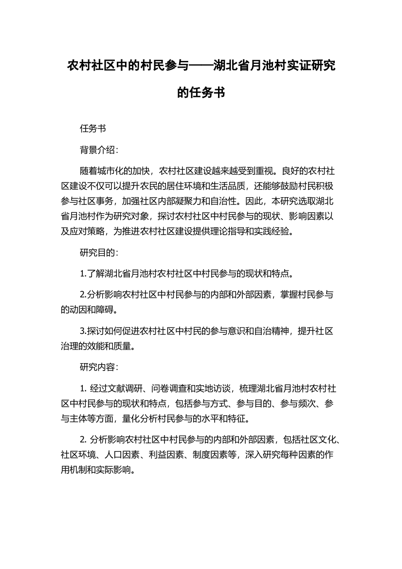 农村社区中的村民参与——湖北省月池村实证研究的任务书