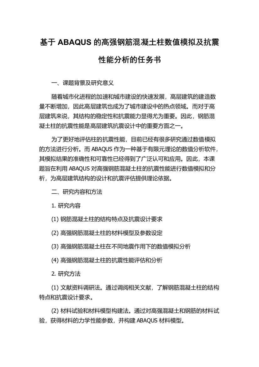 基于ABAQUS的高强钢筋混凝土柱数值模拟及抗震性能分析的任务书