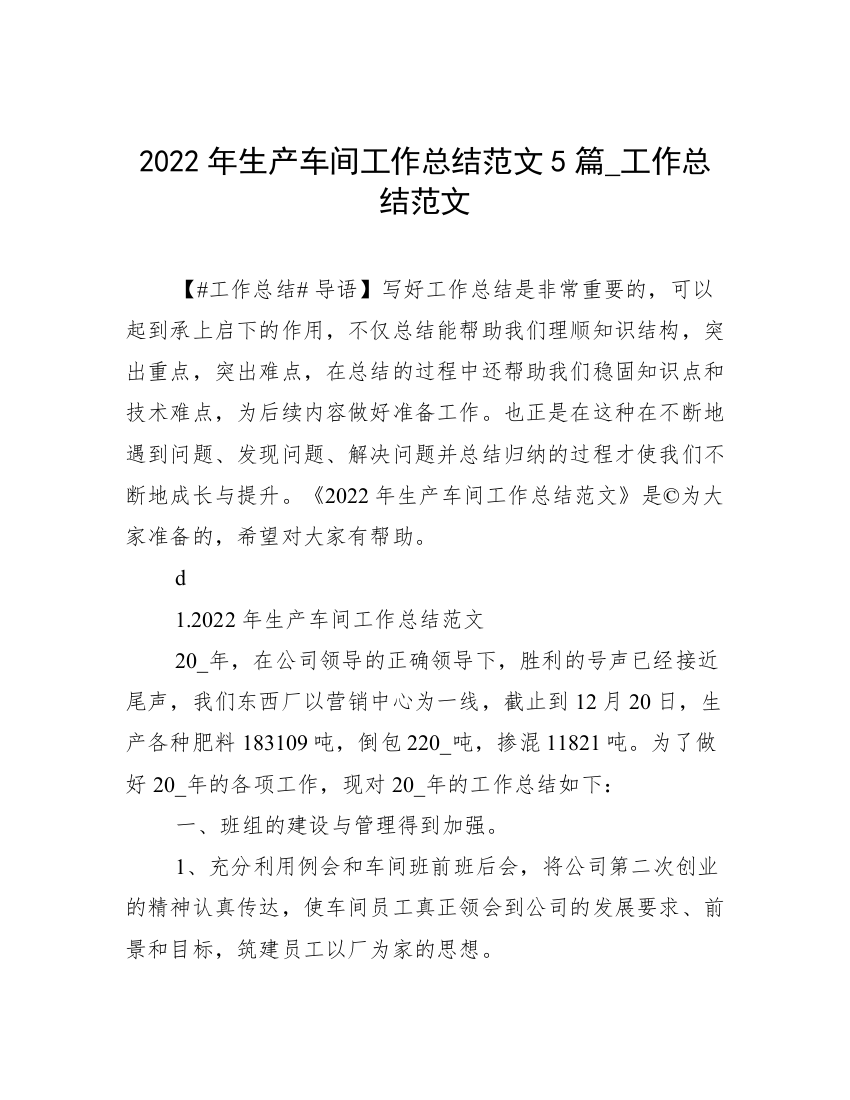 2022年生产车间工作总结范文5篇_工作总结范文