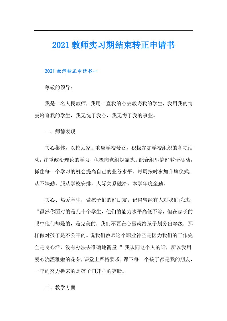 教师实习期结束转正申请书