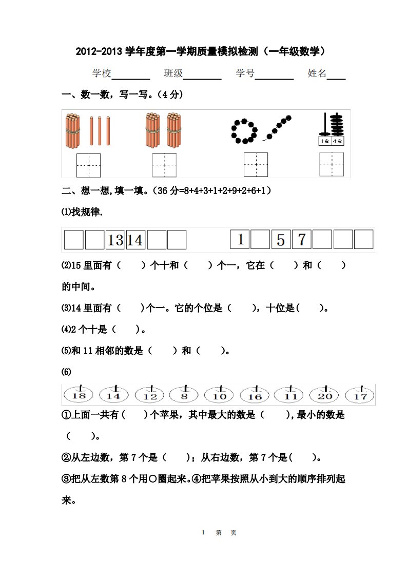 小学一年级上册数学期末考试练习题汇总(打印版