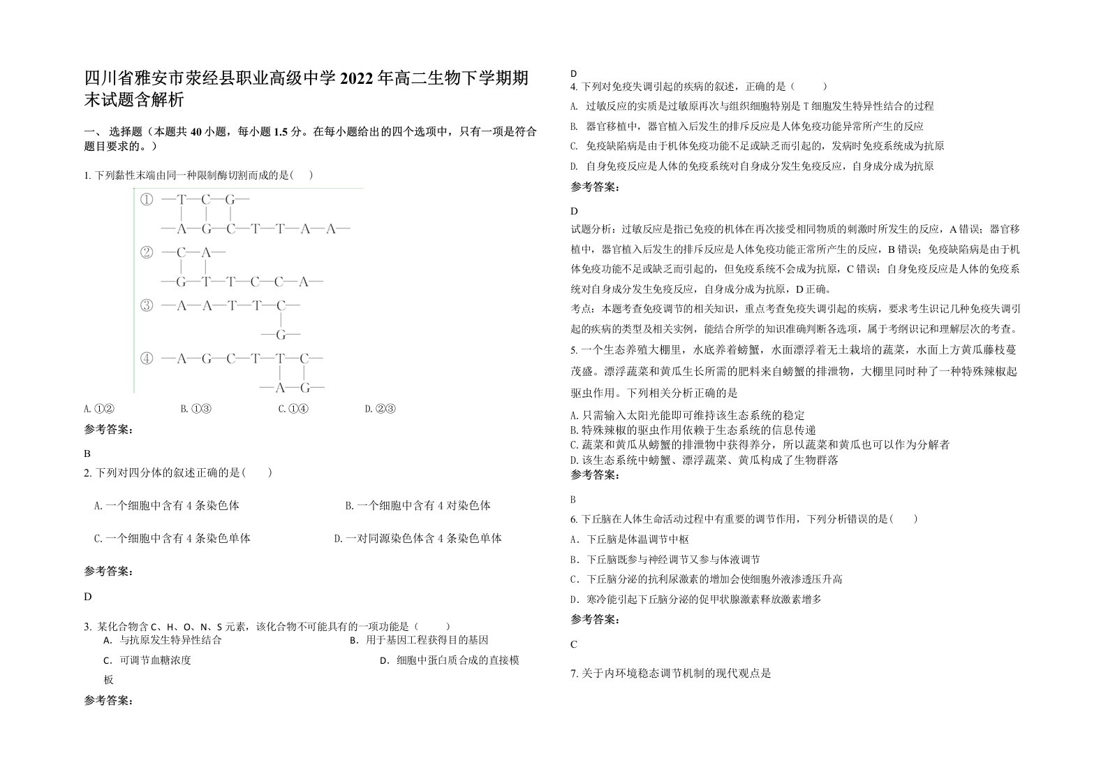 四川省雅安市荥经县职业高级中学2022年高二生物下学期期末试题含解析