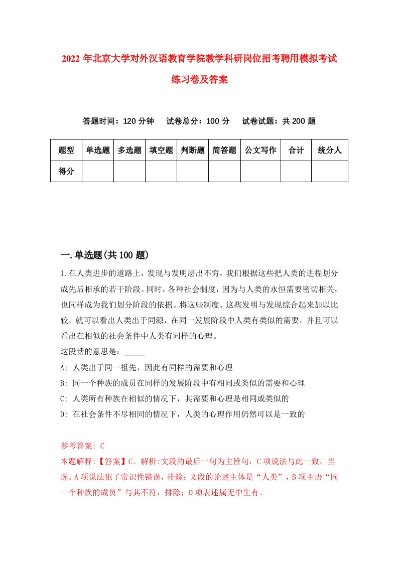 2022年北京大学对外汉语教育学院教学科研岗位招考聘用模拟考试练习卷及答案第0次