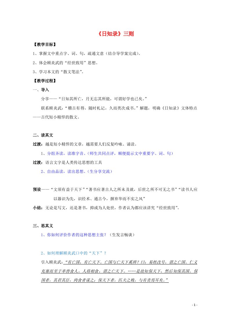 2021_2022学年高中语文第九单元经世致用日知录三则教案4新人教版选修中国文化经典研读