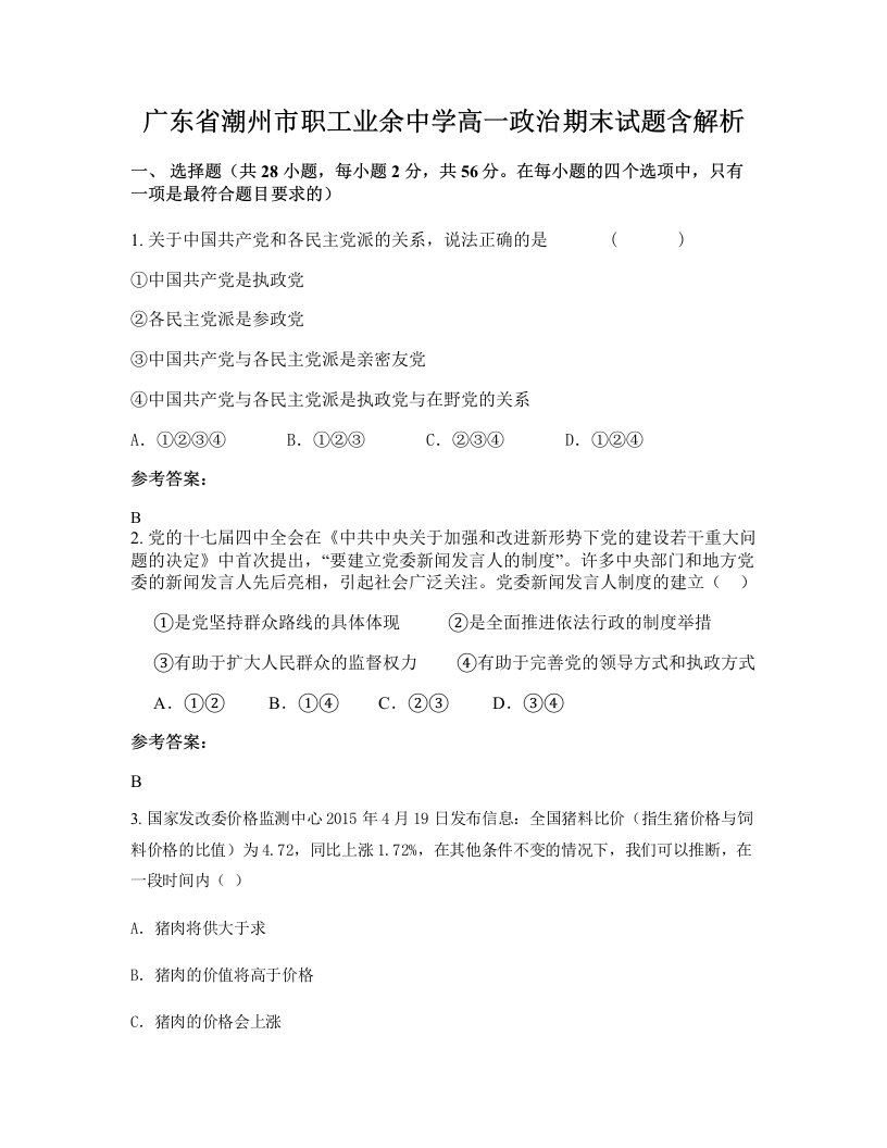 广东省潮州市职工业余中学高一政治期末试题含解析