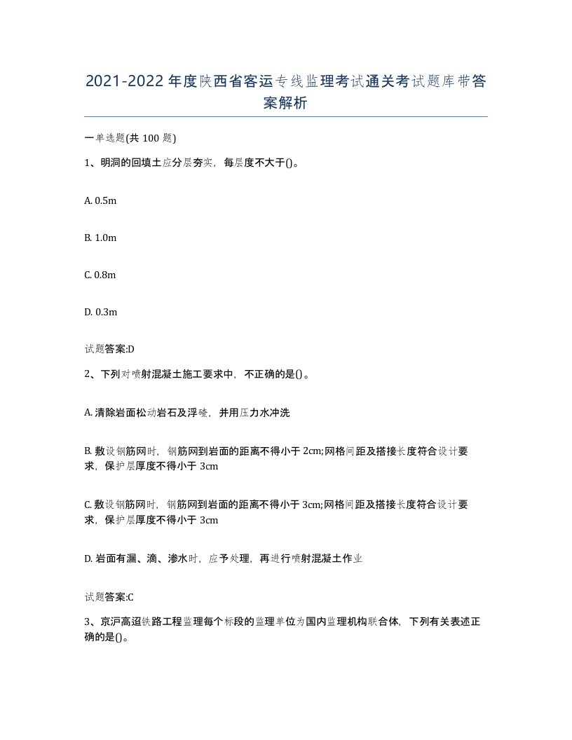 20212022年度陕西省客运专线监理考试通关考试题库带答案解析