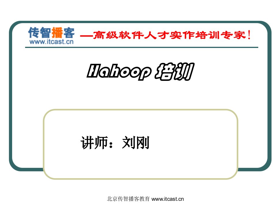 hadoop实战培训