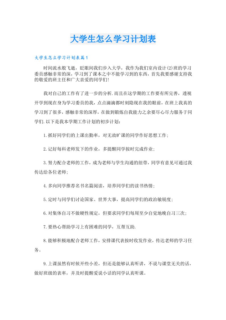 学习资料_大学生怎么学习计划表