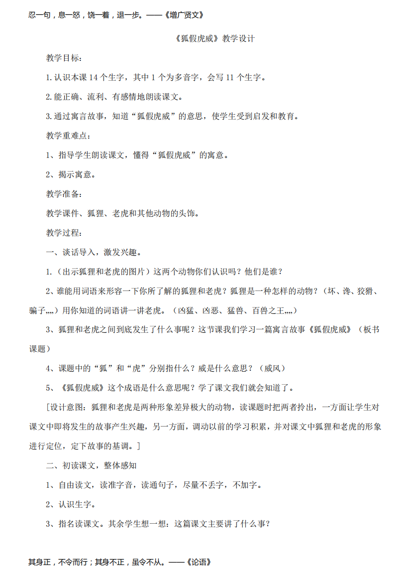 小学语文人教二年级上册(统编2023年更新)第八单元-狐假虎威教学设计