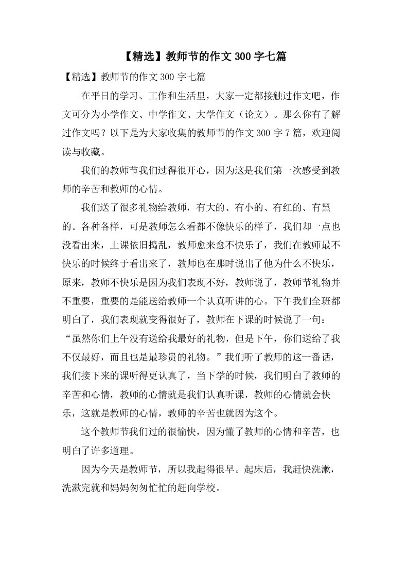 教师节的作文300字七篇2