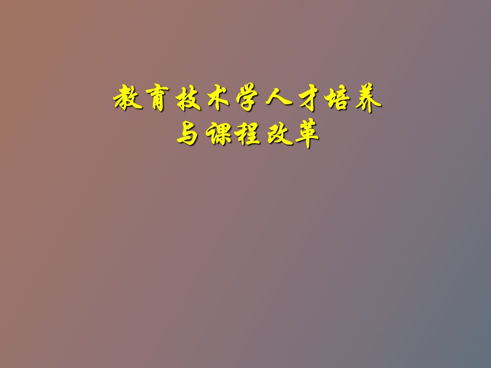 教育技术学专业人才培养与课程改革