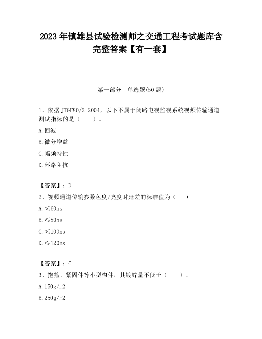 2023年镇雄县试验检测师之交通工程考试题库含完整答案【有一套】