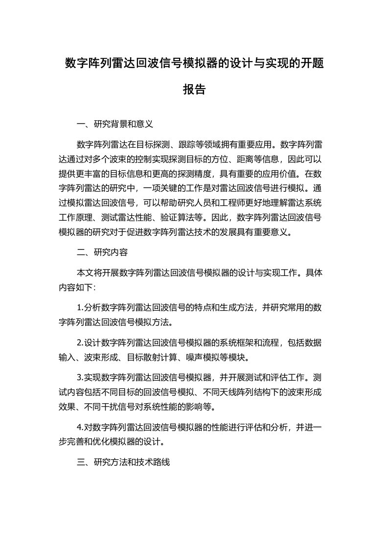 数字阵列雷达回波信号模拟器的设计与实现的开题报告