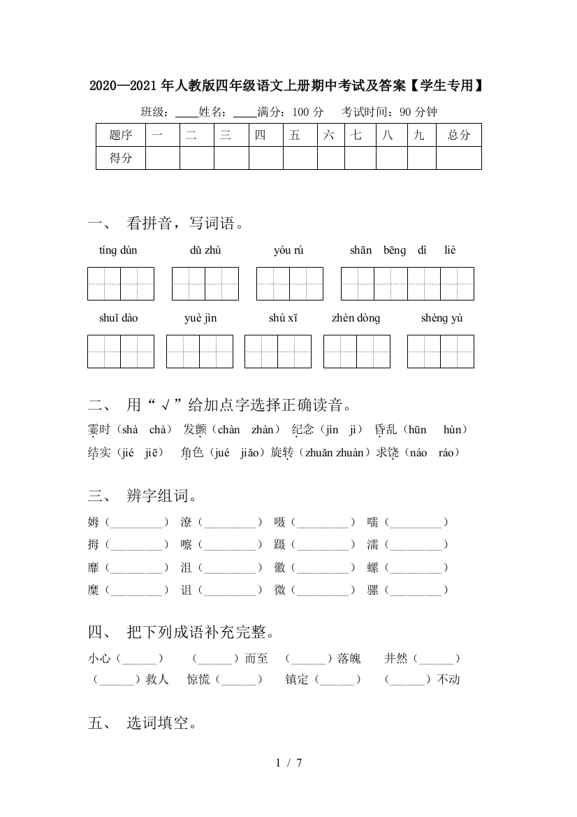 2020—2021年人教版四年级语文上册期中考试及答案【学生专用】