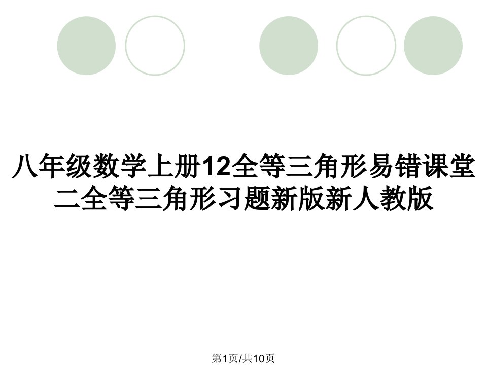 八年级数学上册12全等三角形易错课堂二全等三角形习题新版新人教版